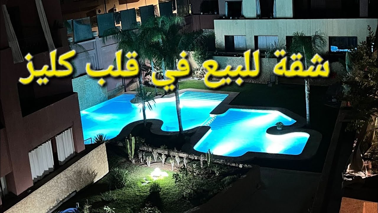 شقة مفروشة للبيع مراكش كليز اقامة محروسة مسبح 81 متر مربع  06.57.01.02.17 ☎️