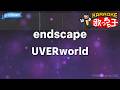 【カラオケ】endscape/UVERworld