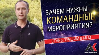 Зачем Нужны Командные Мероприятия?