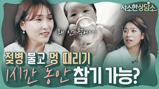 🍼하루에 최소 6시간 수유...이게 맞나요 육아선배님들?😵 | 사소한 상담소 EP.3 1부