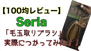 【100均レビュー】セリアの「毛玉取りブラシ」！使ったら毛が抜けた！