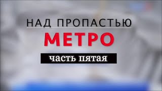 Над пропастью метро. Часть 5