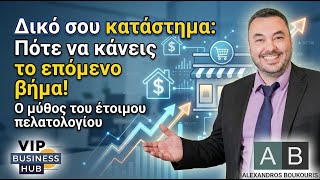 Μαύρα ή Κατάστημα — Ο Μύθος του Έτοιμου Πελατολογίου