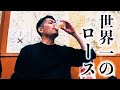 【世界一のロース】焼肉で呑む RiNOの一日#159