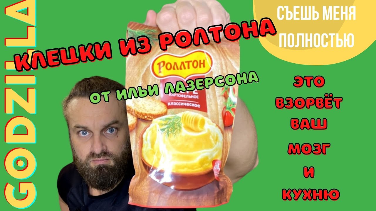 Взорвал кухню!! РОЛЛТОН пюре Картофельные НЬОККИ, КЛЁЦКИ от Ильи Лазерсона с грибным бульоном