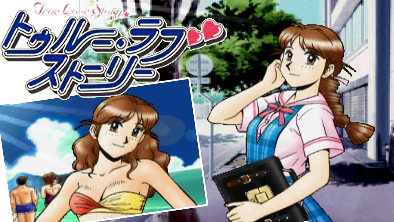 歌 仲間由紀恵 Ps トゥルーラブストーリー 天野みどりとハッピーエンド マルカツ レトロゲーム Youtube