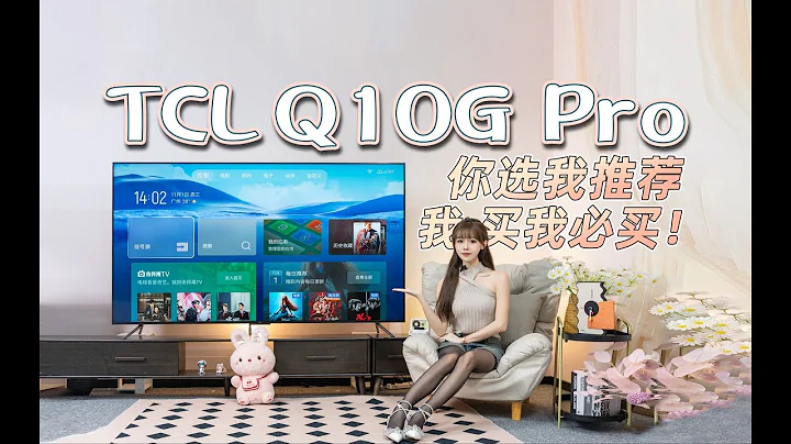 【丝姐体验】TCL Q10G Pro体验，896分区+2200nits亮度，硬体梆硬，影音拔群 - 天天要闻