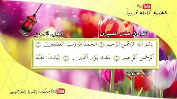 عمار العبيدي واجمل قراءة لسورة الفاتحة من الختمة المرتلة