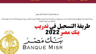 طريقة التقديم في تدريب بنك مصر 2022 خطوة بخطوة | Banque Misr Summer Internship