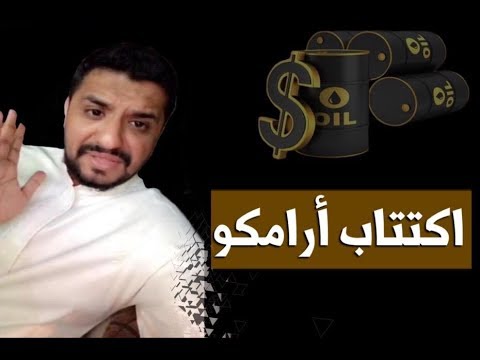 نصائح هامة قبل اكتتاب أرامكو مستشار الأعمال عماد منشي Emad