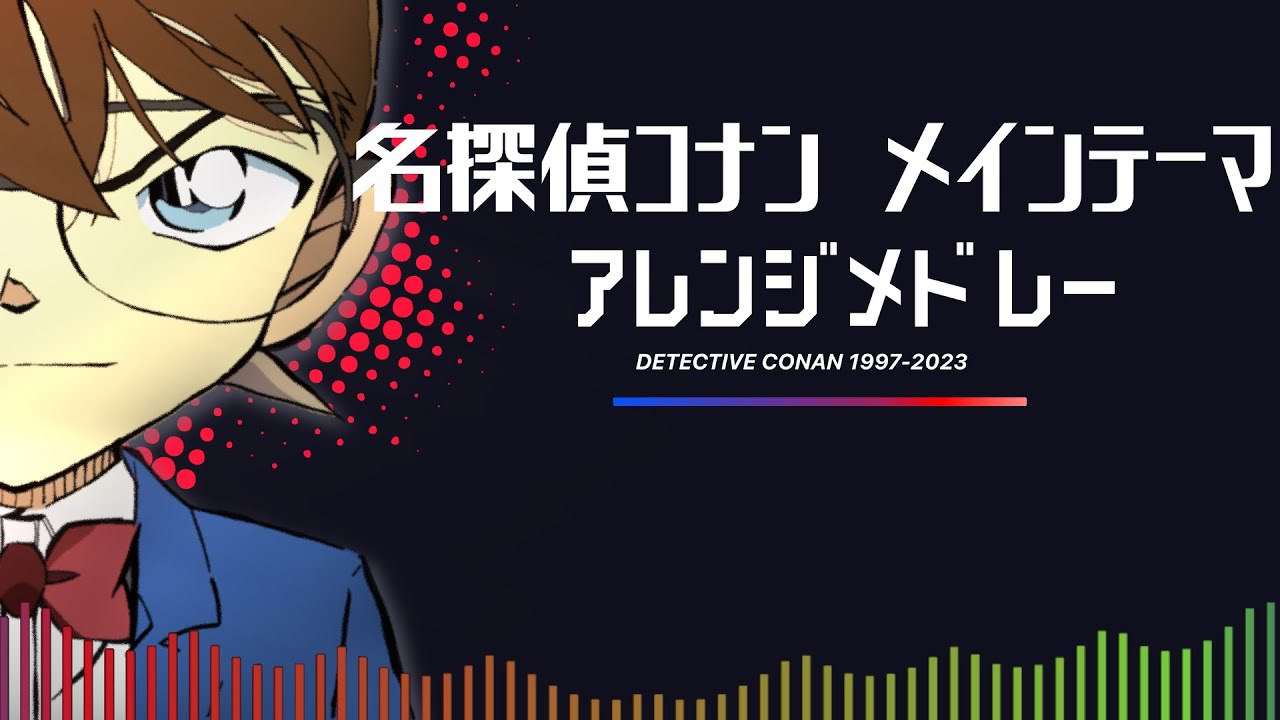全26曲】名探偵コナンメイン・テーマ アレンジメドレーヴァージョン