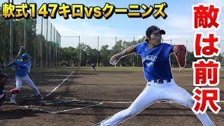 軟式147キロ前沢君がクーニンズ脱退？！敵チームのエースとして登場