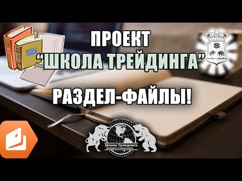 Проект Школа Трейдинга - раздел Файлы!!! Проект Школа Трейдинга - раздел Файлы!!!