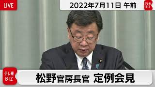 松野官房長官 定例会見【2022年7月11日午前】