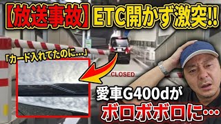 【放送事故】ライブ配信中にETC開かず激突…。愛車G400dがボロボロに。カードは入っているのに開かない「ベンツのバグ」と修理代200万の絶望 【放送事故】ライブ配信中にETC開かず激突…。愛車G400dがボロボロに。カードは入っているのに開かない「ベンツのバグ」と修理代200万の絶望