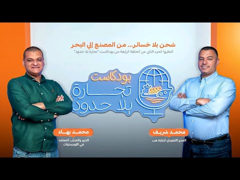 أسرار ومفاتيح النجاح في لوجستيات التصدير