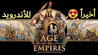 تحميل age of empires للأندرويد أفضل لعبة إستراتيجية في العالم screenshot 3