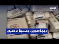 أكبر عملية احتيال في ملف دواء السرطان بطلتها زوجة وزير سابق أكبر عملية احتيال في ملف دواء السرطان بطلتها زوجة وزير سابق