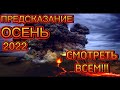 301.🔮ПРЕДСКАЗАНИЕ📽️‼️СМОТРЕТЬ ‼️ВСЕМ‼️ 🎬СРОЧНО!🍂ОСЕНЬ🍂 2022 🌋КАТАКЛИЗМЫ.🌋