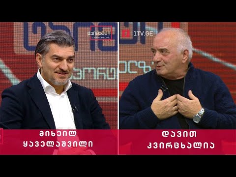 საფეხბურთო ტაიმაუტი - მიხეილ ყაველაშვილი | დავით კვირცხალია
