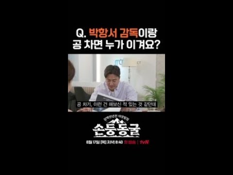 박항서 감독이랑 구기종목 대결?ㅣ#손둥동굴