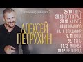 Алексей Петрухин и группа «Губерния» в Иванове и Владимире