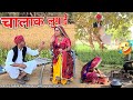 चालाक लुगाई ने किया चौधरी को परेशान 🥺😳 || Haryanvi comedy || Rajasthani Marwadi Comedy