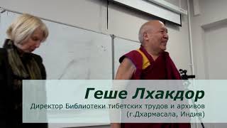 Геше Лхакдор. Субъективное благополучие, саморегуляция, медитативные практики