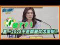民進黨慌了？！萬一2028不是鄭麗文怎麼辦？