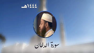 سورة الدخان من تراويح مسجد الأمير عبد القادر بقسنطينة - رمضان 1444هـ