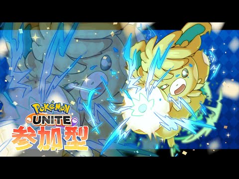 【ランクマ：参加型】爺さんや、もうバフは食べたでしょ【ポケモンユナイト】