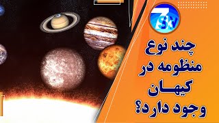 چند نوع منظومه در كيهان وجود دارد؟