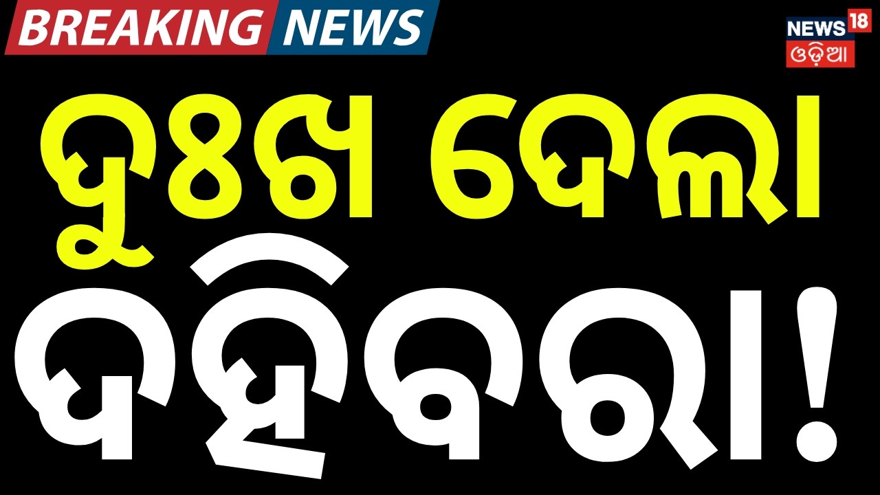 ଦୁଃଖ ଦେଲା ଦହିବରା..Diarrhea Outbreak in Jajpur! 70+ Sick After Eating Contaminated Food | Odia News