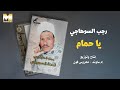      رجب السوهاجي يا حمام