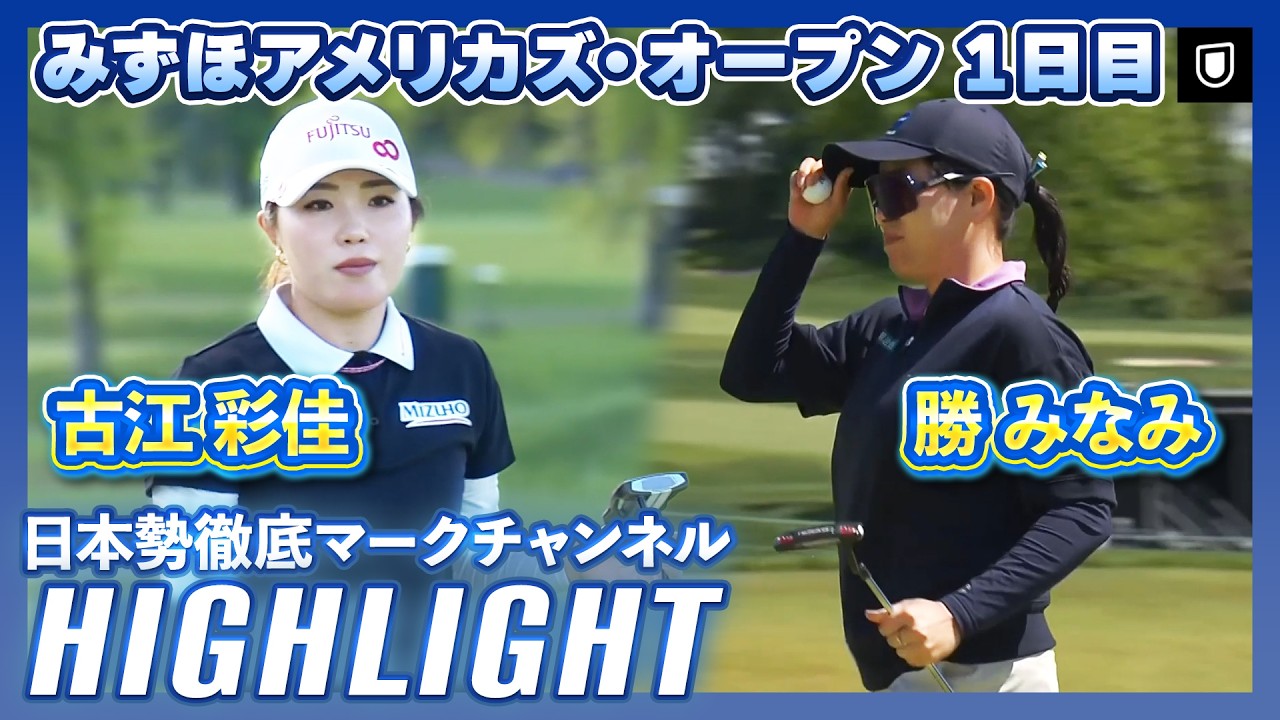 みずほアメリカズ・オープン1日目⛳️ #勝みなみ #古江彩佳 ⛳️【日本 