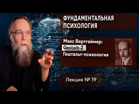 Фундаментальная психология. № 19. Gestalt - 2. Вертгеймер. Гештальт-психология