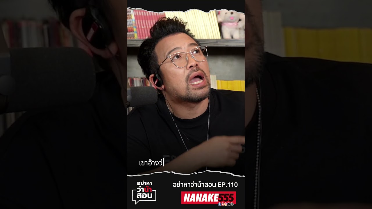 การรักษาสัญญาทำได้ไม่ยาก เเต่บางคนก็ทำไม่ได้  #nanake #nanake555 #น้าเน็ก #อย่าหาว่าน้าสอน