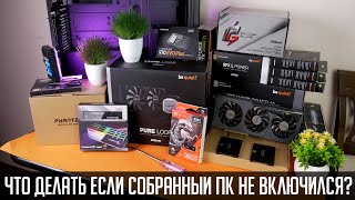 🔥🖥🧑‍🔧Не Включается Компьютер После Сборки Или Горит Лишь Черный Экран? Варианты Решения Проблемы.