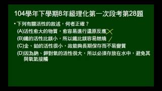 104學年下8年級理化一段第28題