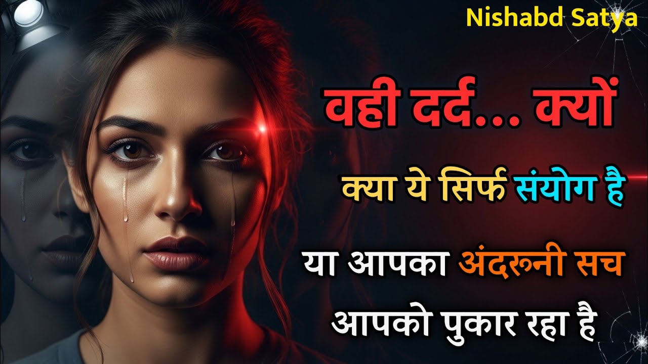 बार-बार वही दर्द क्यों लौट आता है? Coincidence या Hidden Signal? #nishabdsatya