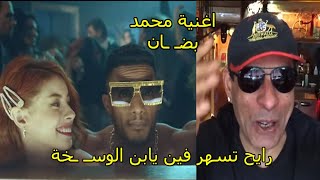 اوباما المصري يرد علي اغنية رايحين نسهر محمد رمضان والطيار