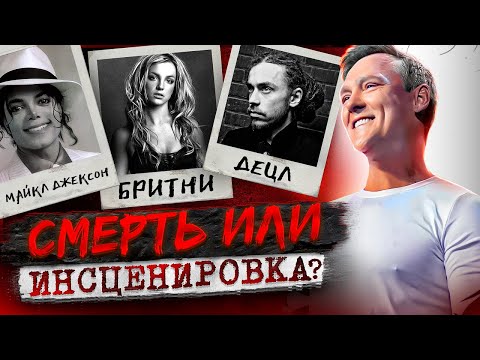 Теории Заговора Вокруг Кончины Шатунова! Бритни Спирс Заменили На Двойника | Документальный Фильм