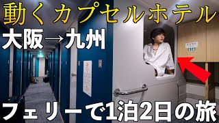 【大阪→九州】激安フェリー6500円がまるで動くカプセルホテルだった！豪華ビュッフェ付き！