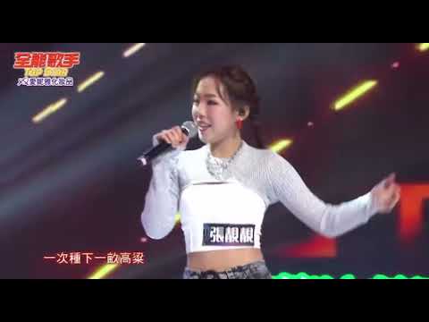 2023 09 16 全能歌手 張靚靚+之絃-刀馬旦