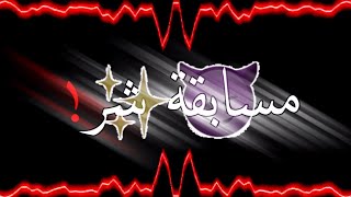 حالات واتس اب مهرجان مسابقة شر  تيتو وبندق سمعها