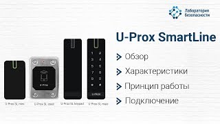 Считыватели контроля доступа U-Prox SL mini, SL keypad, SL maxi, SL steel: подробный обзор линейки