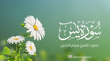 #سورة_يس بصوت فضيلة الشيخ #هيثم_الدخين تلاوة جميلة جدا تنعش القلوب