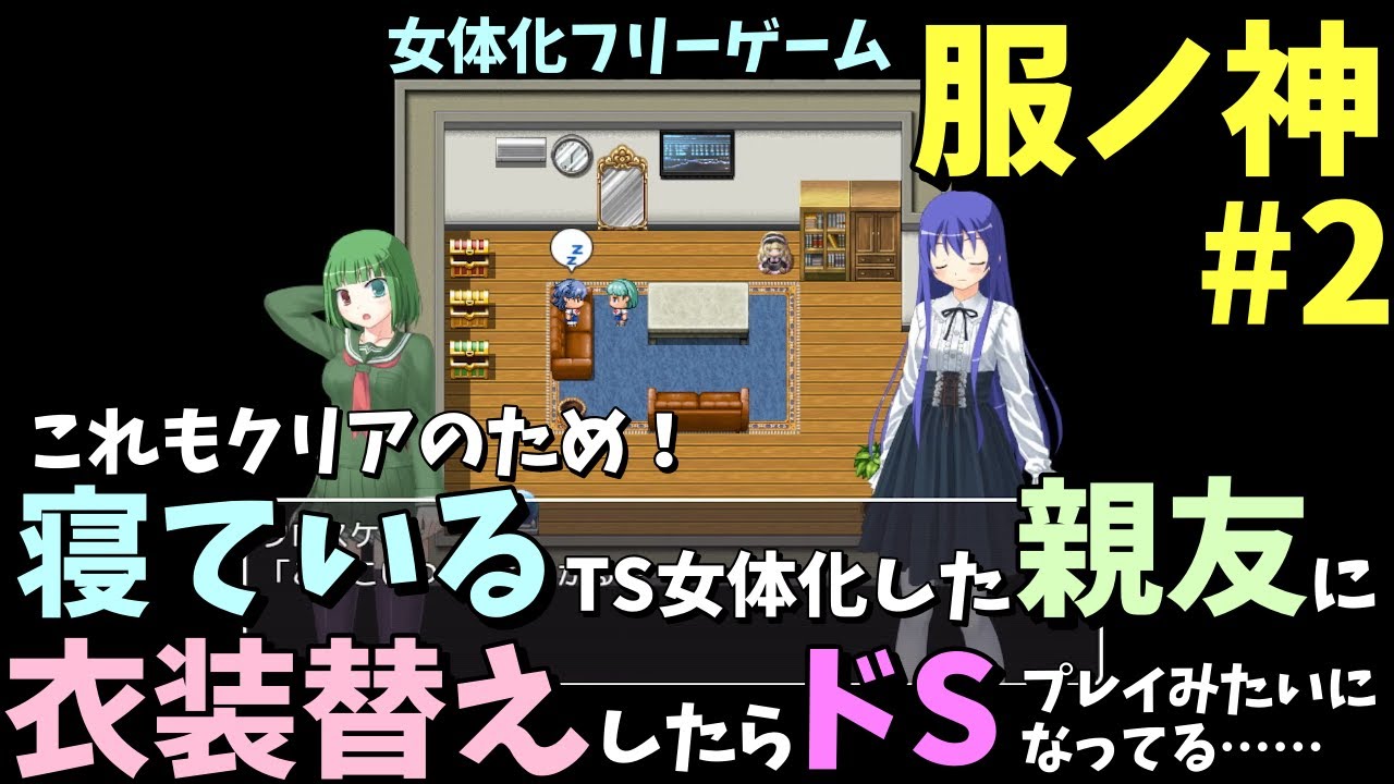 フリーゲーム 親友を女体化して彼女にしようとしたら自分もtsさせられちゃった主人公の探索ゲーム 服ノ神 2 Youtube フリーゲーム 親友を女体化して彼女にしようとしたら自分もtsさせられちゃった主人公の探索ゲーム 服ノ神 2 Youtube
