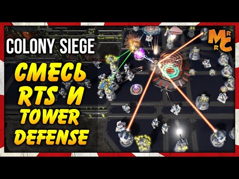 Colony Siege - КРУТАЯ СМЕСЬ RTS И TOWER DEFENSE