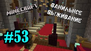 Майнкрафт ЛетсПлей #53 - ЦЕРКОВЬ | Ванильное выживание